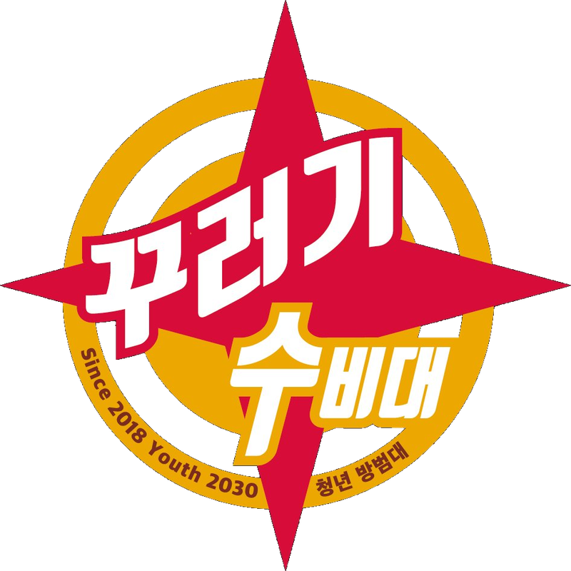 꾸러기수비대 로고